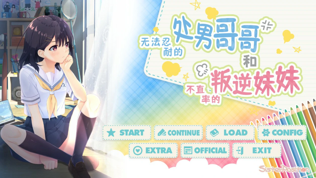 无法忍耐的初男哥哥和不直率的叛逆妹妹