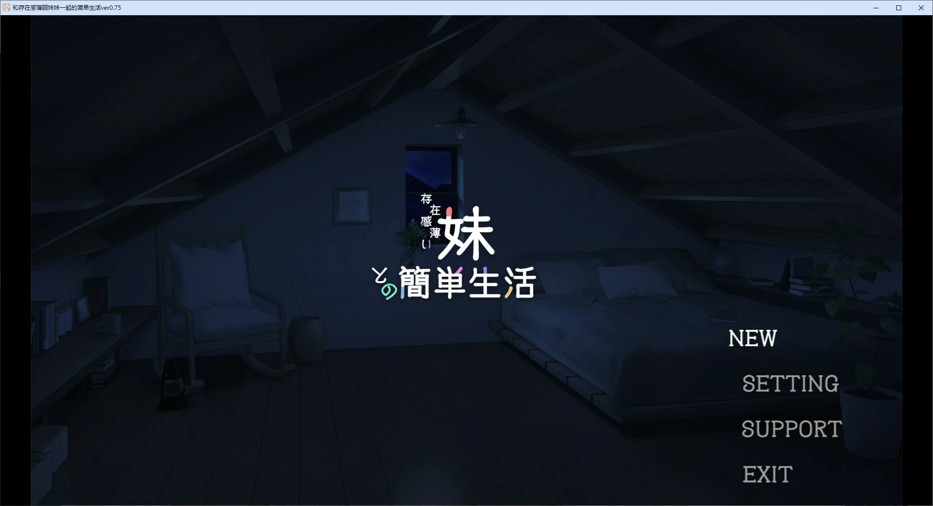 和存在感薄弱妹妹一起的简单生活