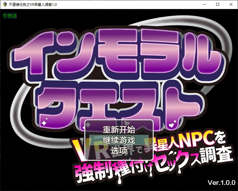 不道德任务之VR异星人调查