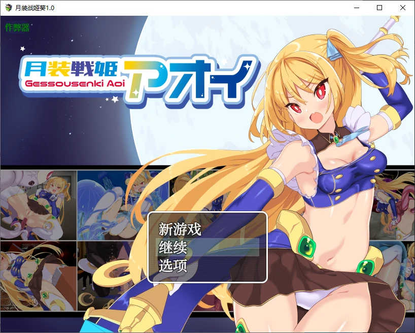 月装战姬葵