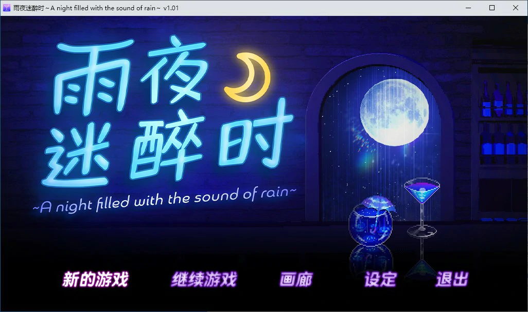 雨夜迷醉时～