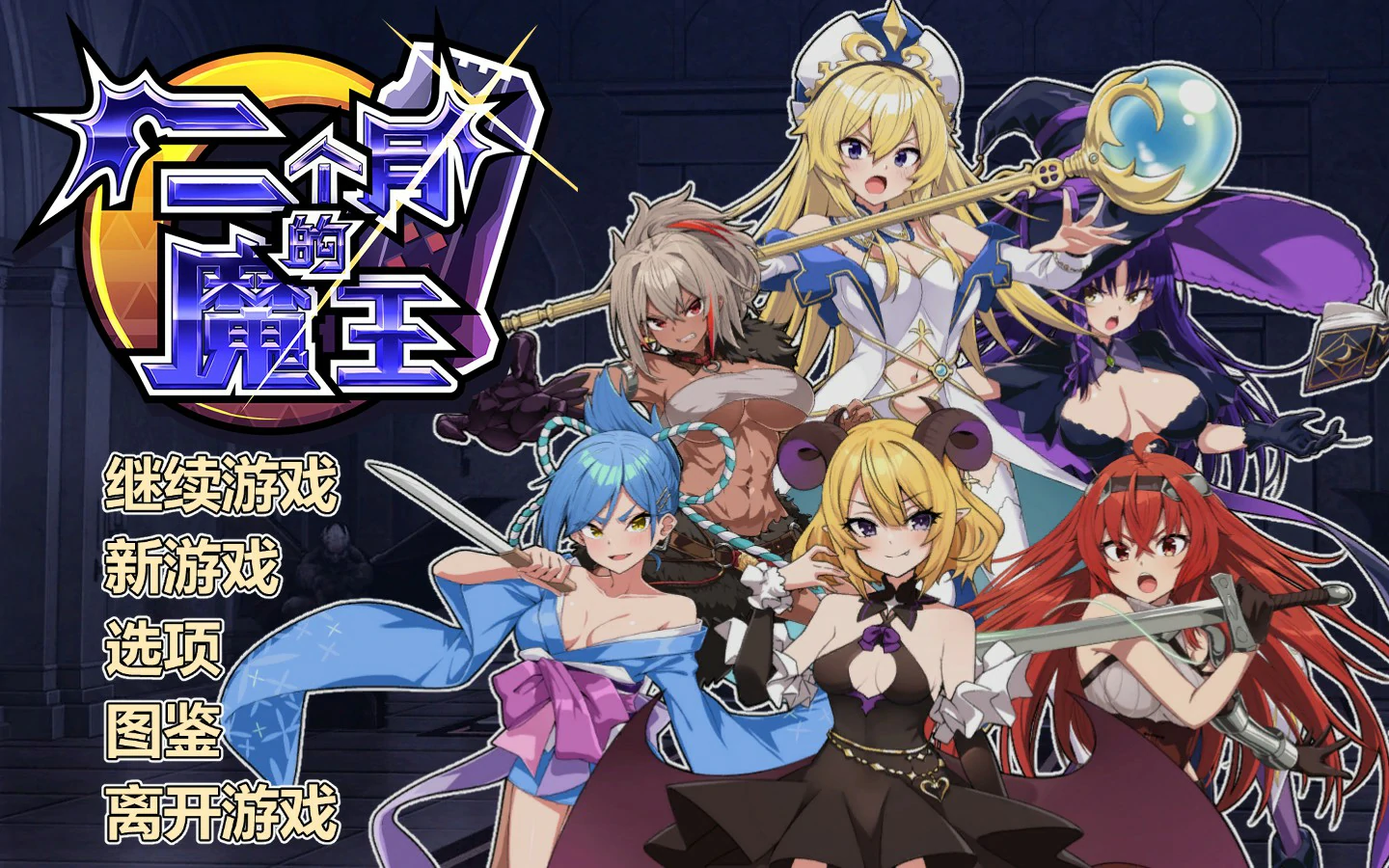两个月的魔王