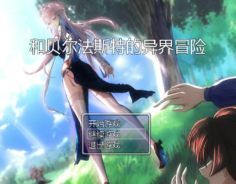 和贝尔法斯特的异界冒险