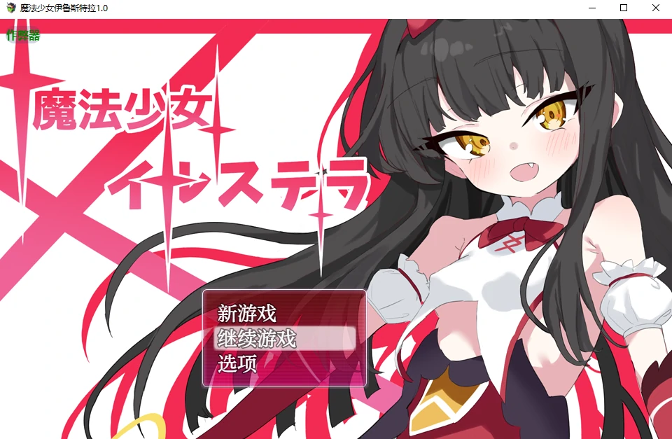 魔法少女伊鲁斯特拉