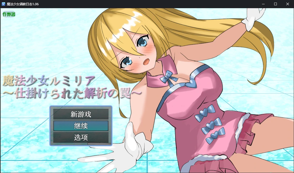 魔法少女调教日志