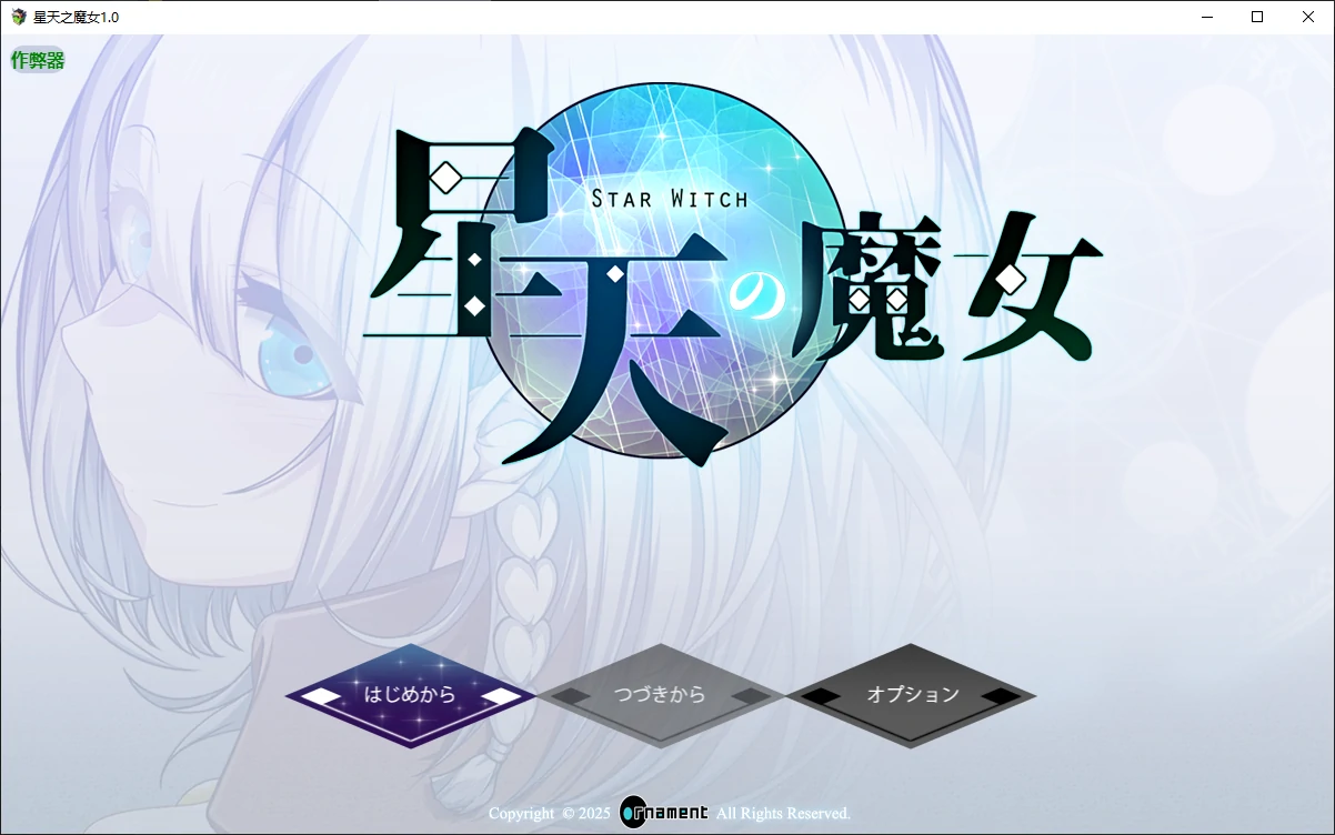 星天之魔女