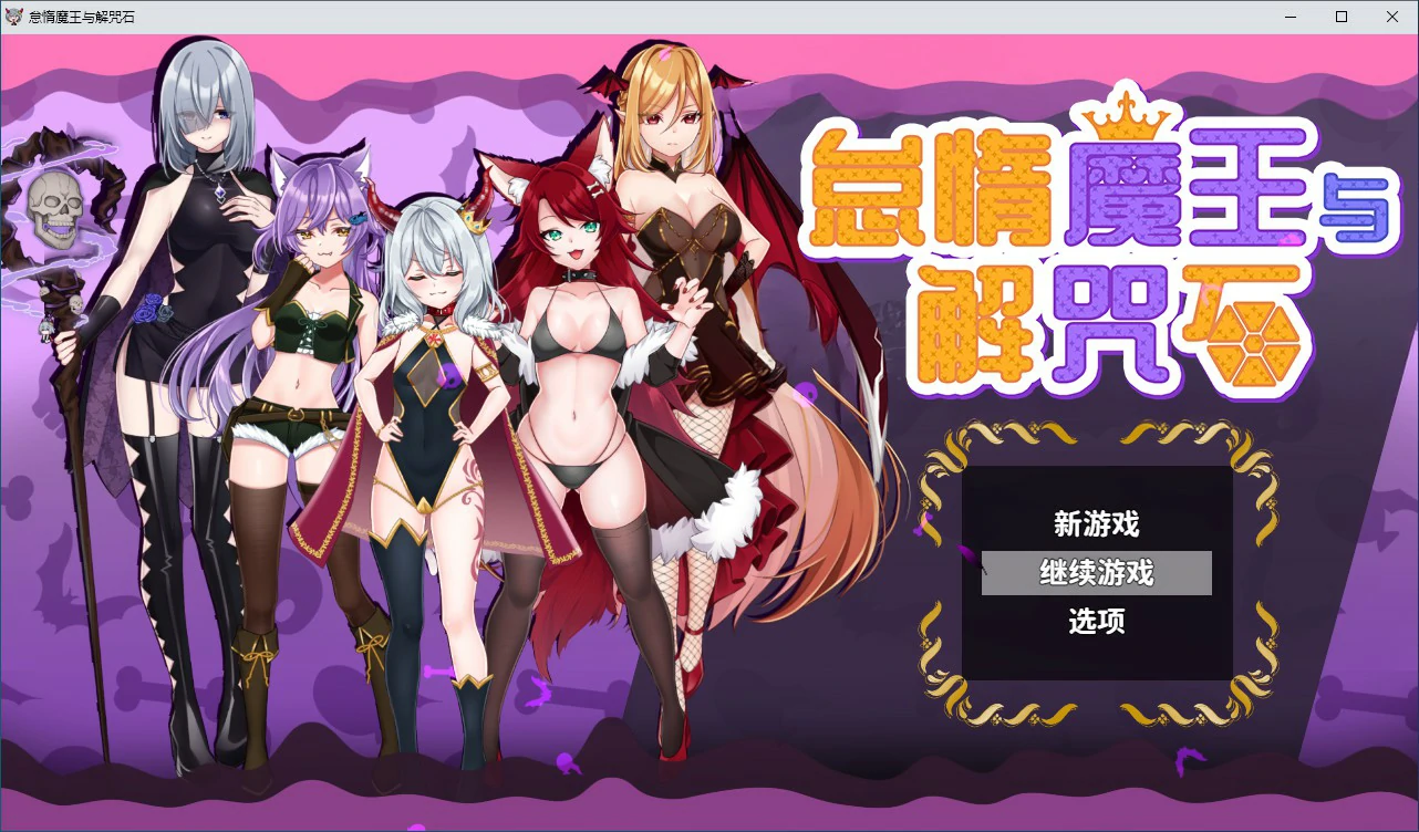 怠惰魔王与解咒石