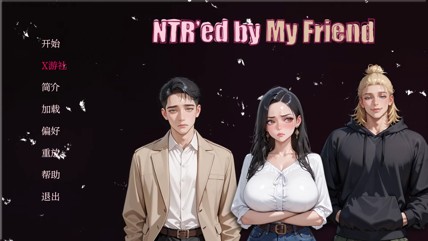 被朋友NTR了