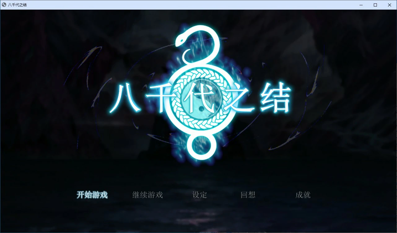 八千代之结