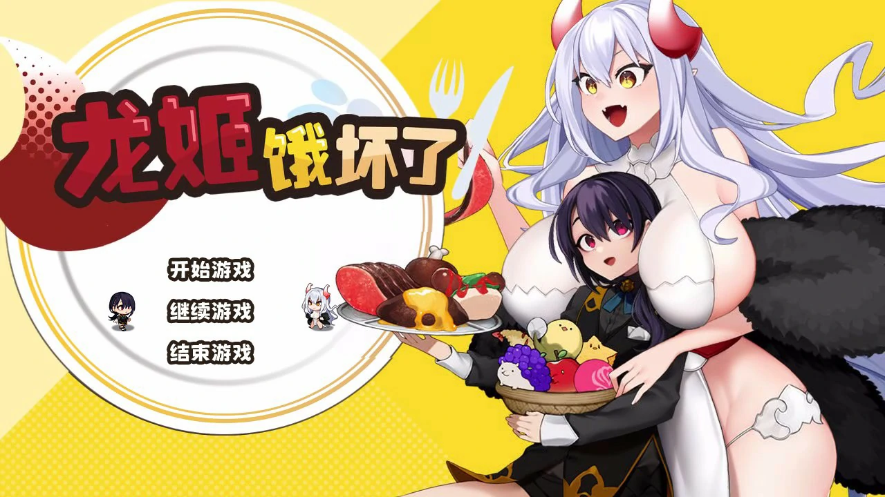 龙姬饿坏了
