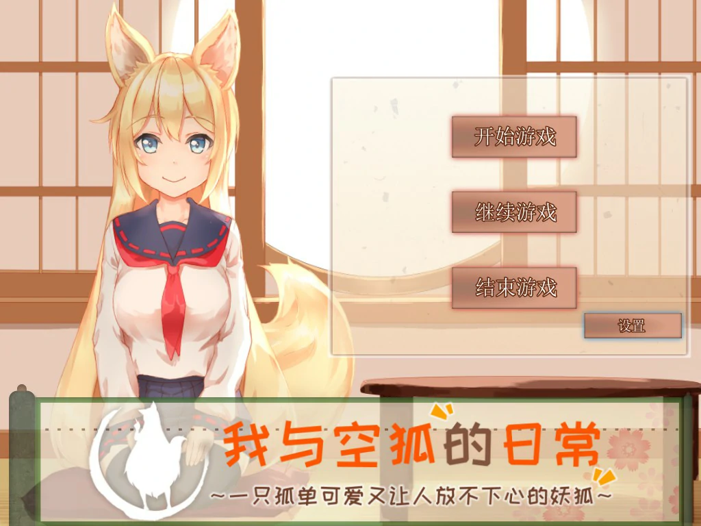 我与空狐的日常～