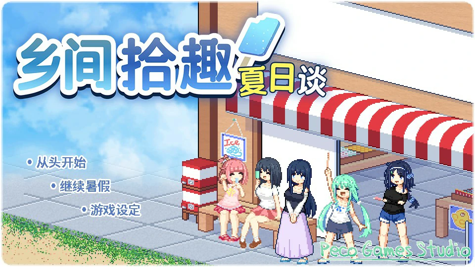 乡间拾趣夏日谈