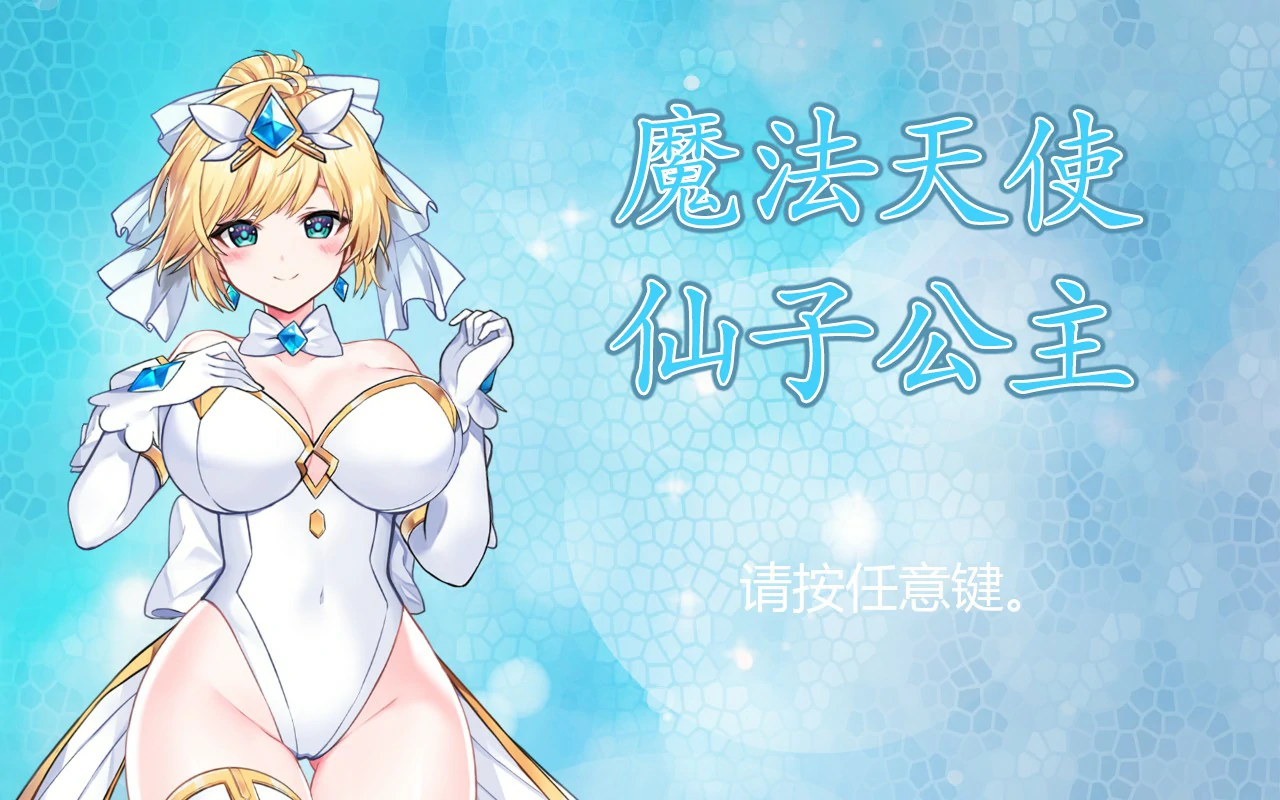 魔法天使：精灵公主