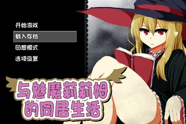 与魅魔莉莉姆的同居生活