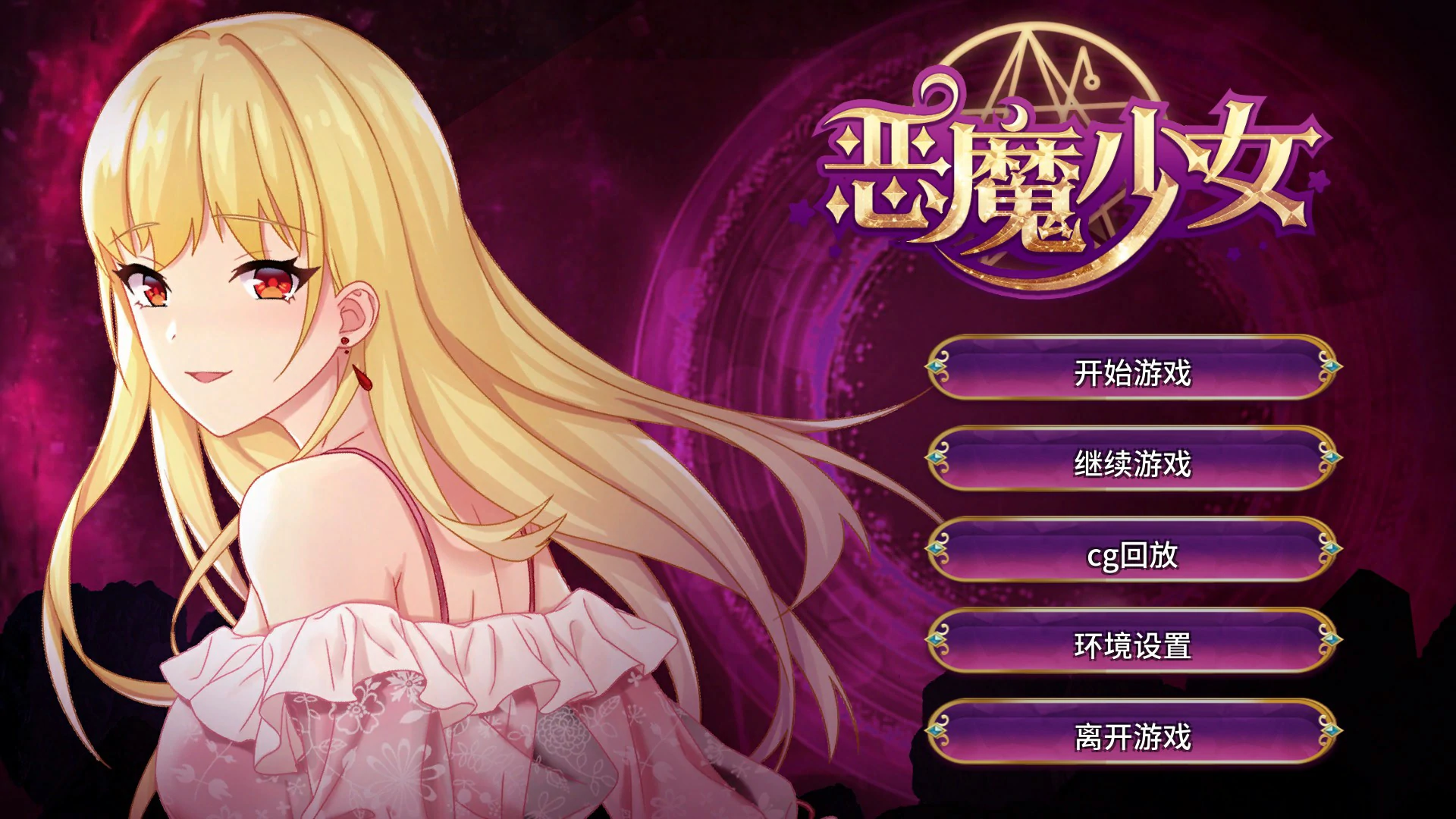 恶魔少女 devilGirl