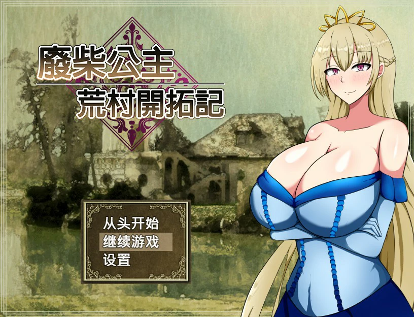 废柴公主荒村开拓记