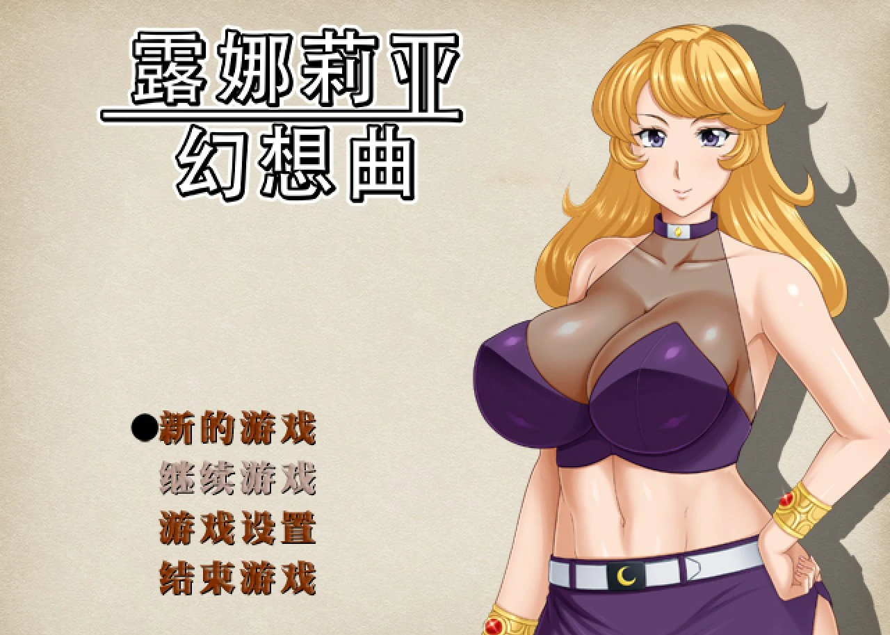 露娜莉亚幻想曲