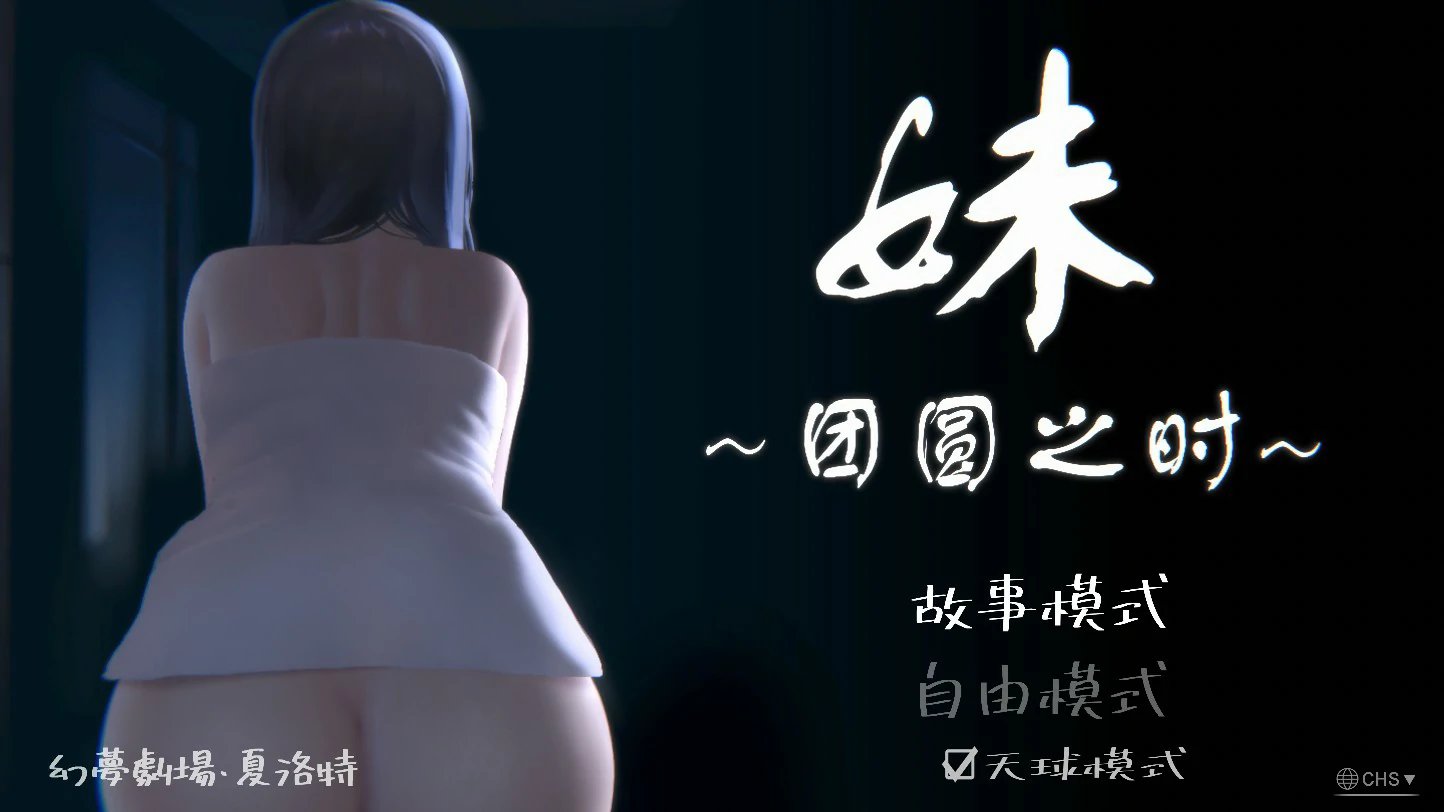 妹~团乐之刻~
