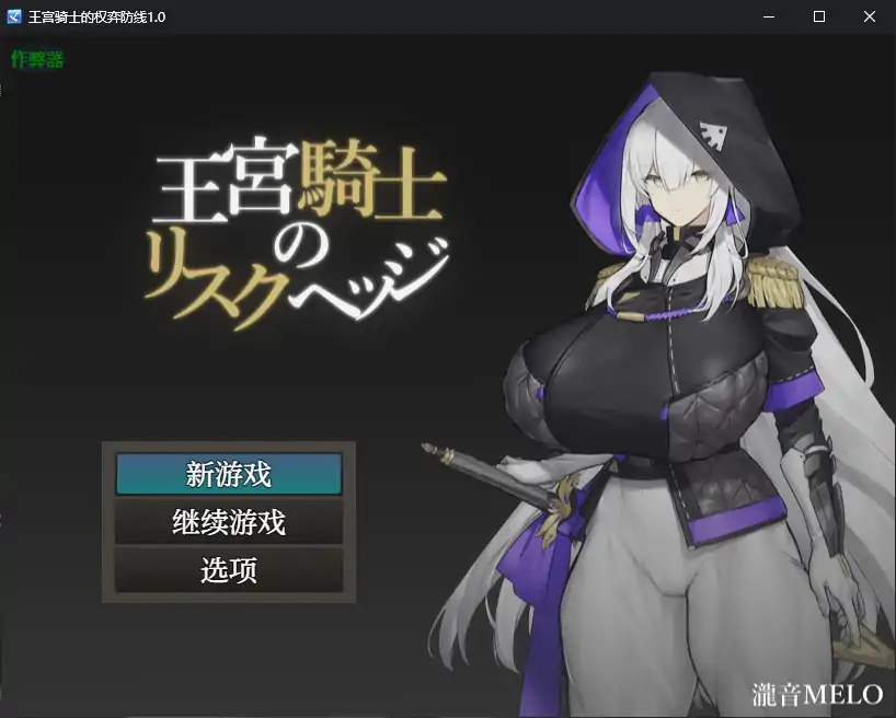 王宫骑士的权弈防线