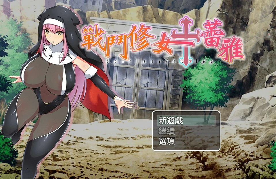 战斗修女蕾雅
