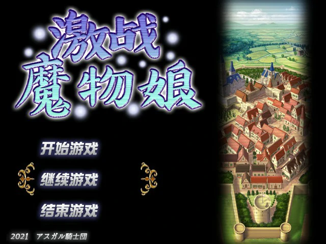 激战魔物娘