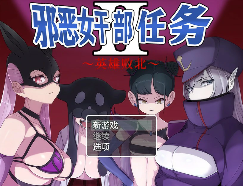 邪恶女干部 任务2 ～英雄败北