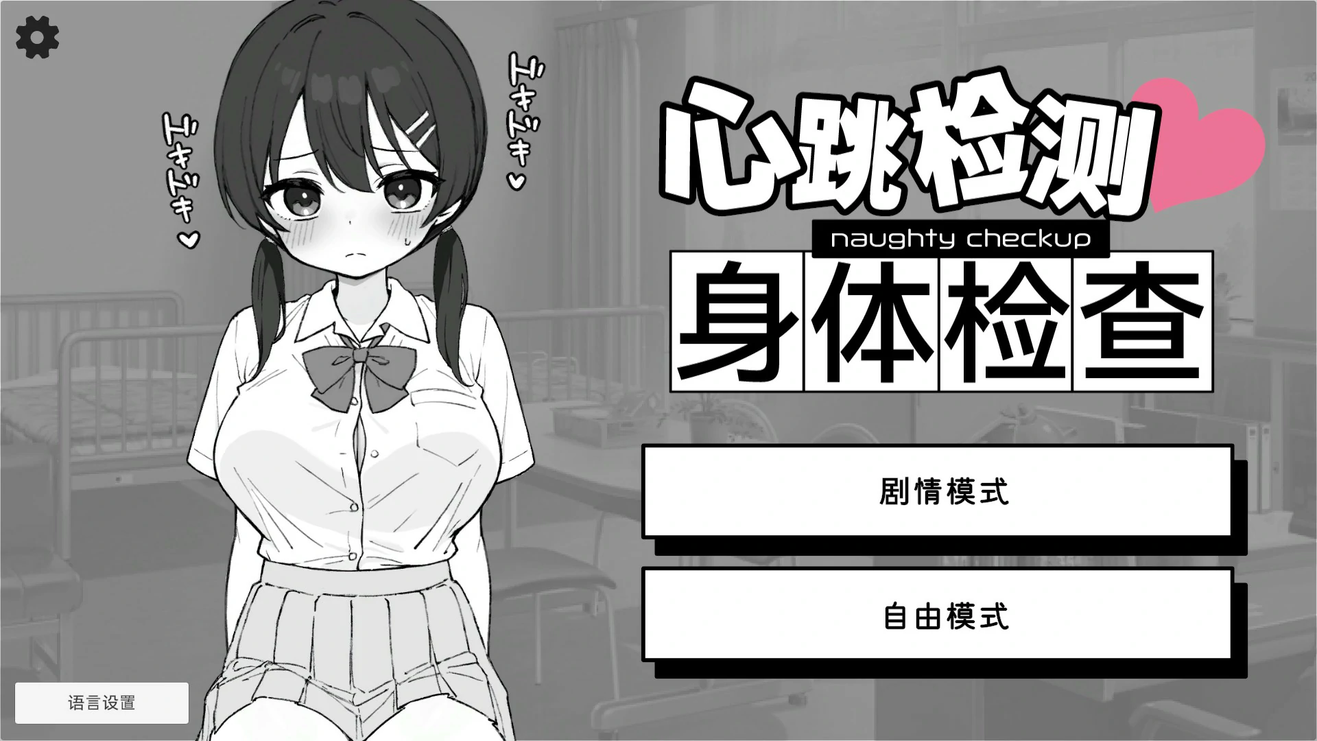 心跳检测！身体检查