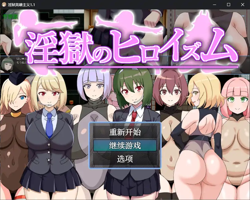 淫狱英雄主义