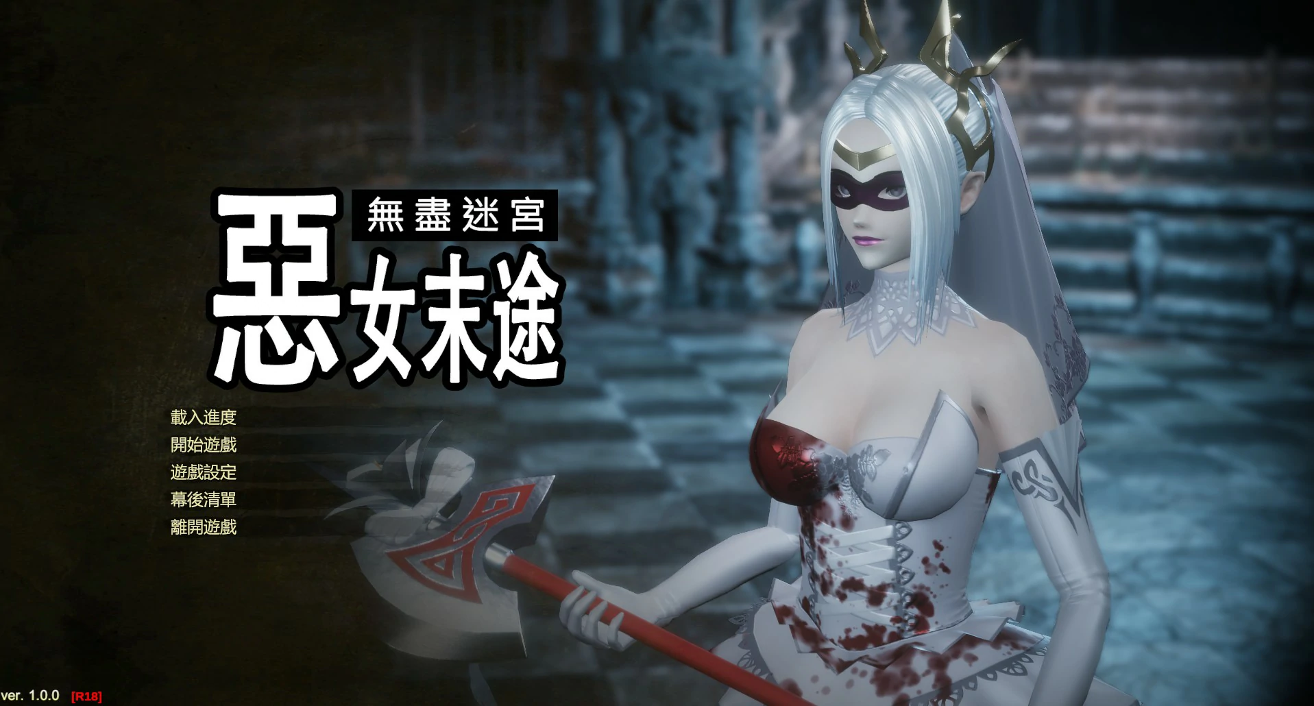 无尽迷宫恶女末途