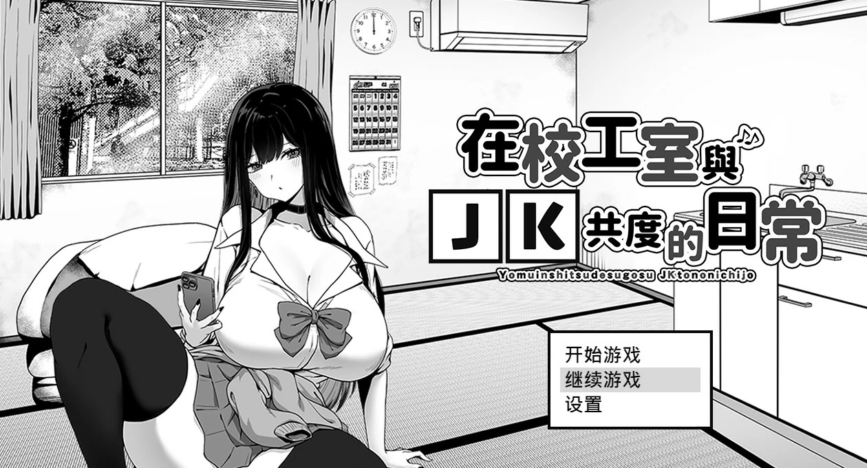 在校工室与JK共度的日常