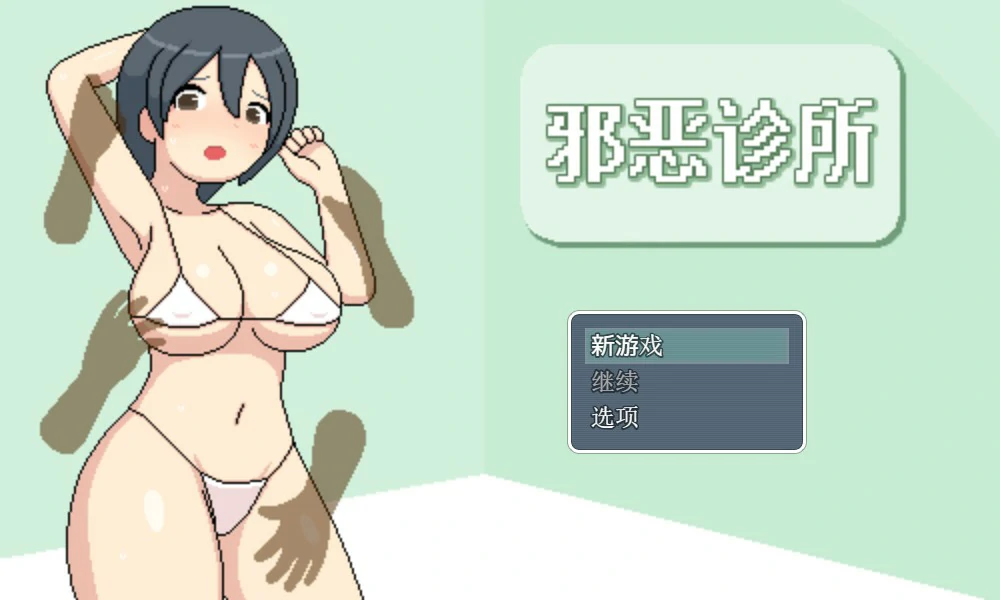 邪恶健康诊察室