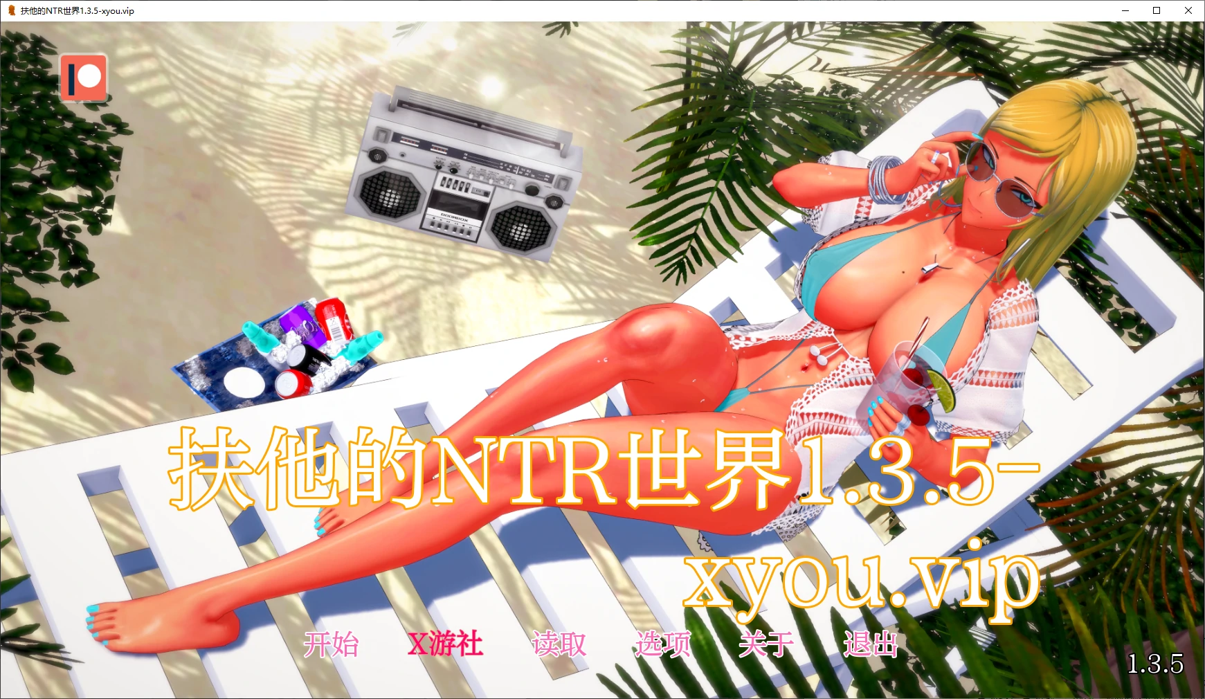 扶他的NTR世界