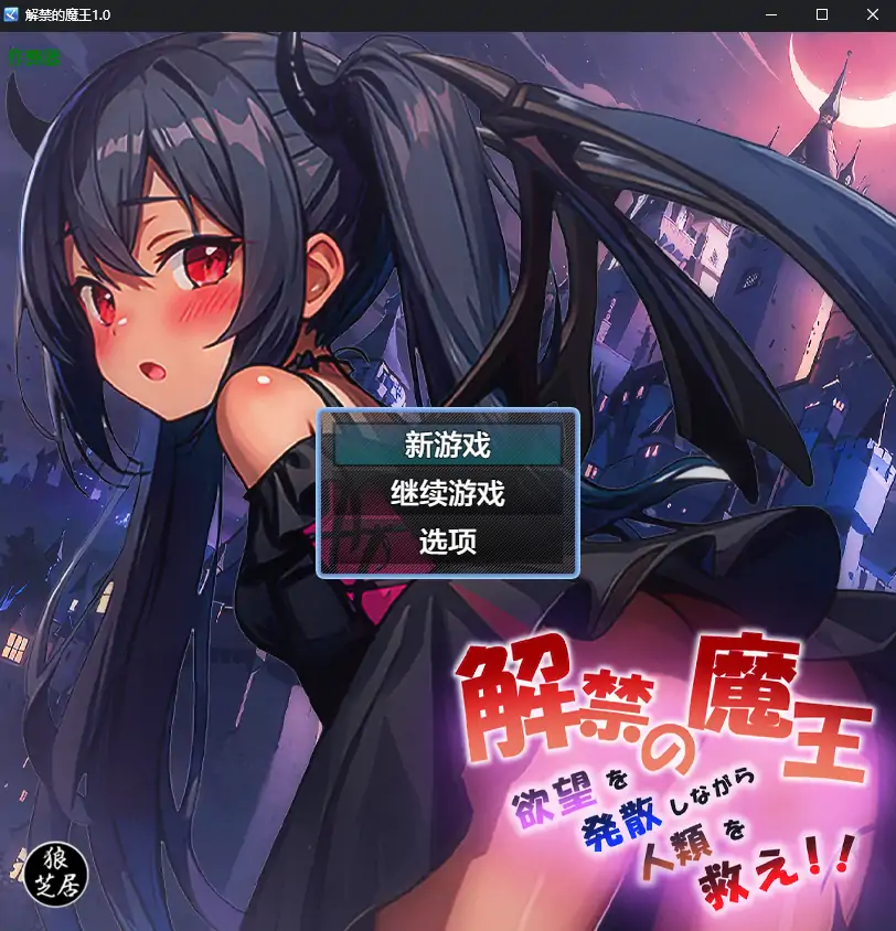 解禁的魔王