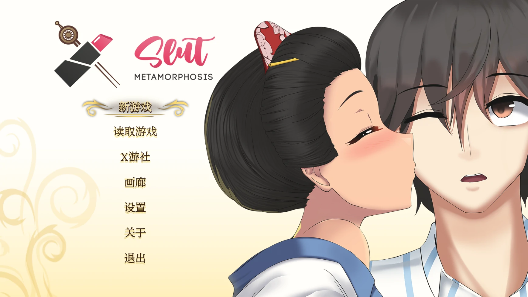 荡妇改造计划