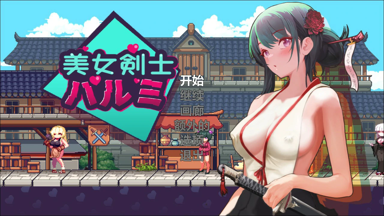 美女剑客晴美