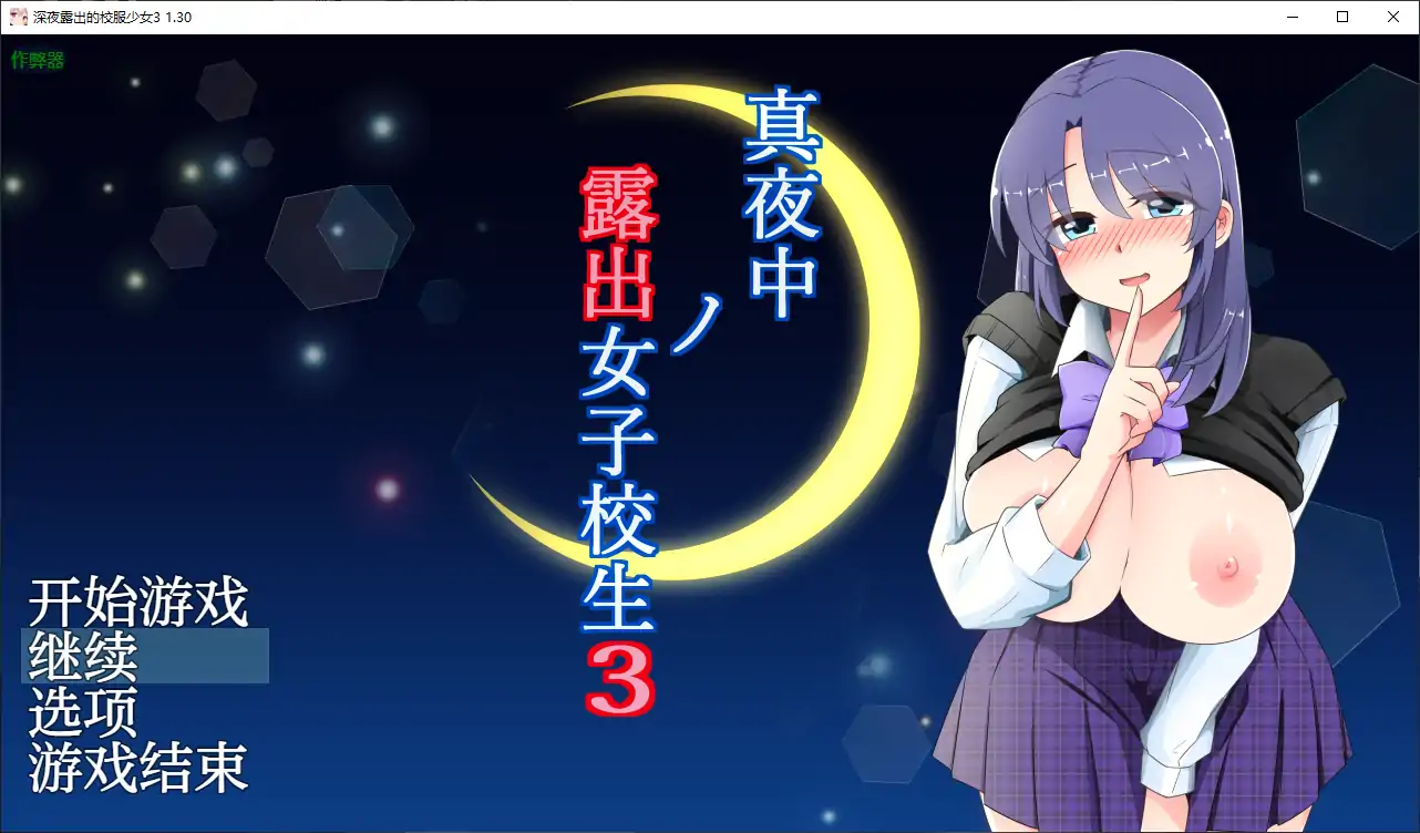 深夜露出的校服少女3