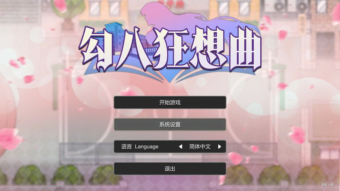 勾八狂想曲（J8 Fantasy）