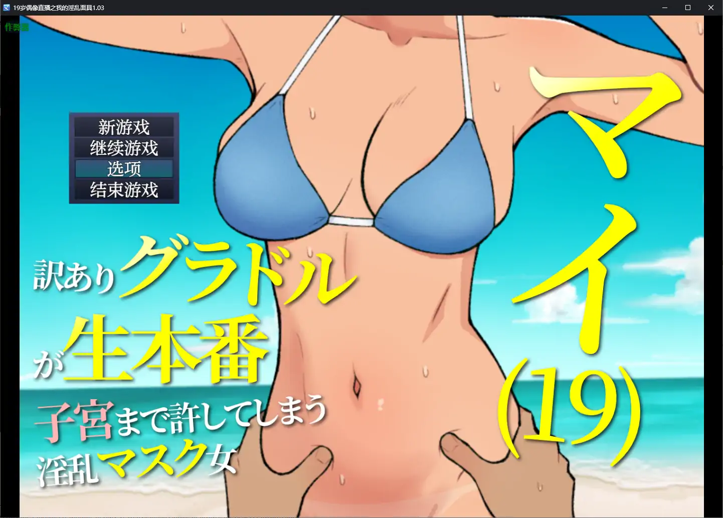 19岁偶像直播之我的淫乱面具