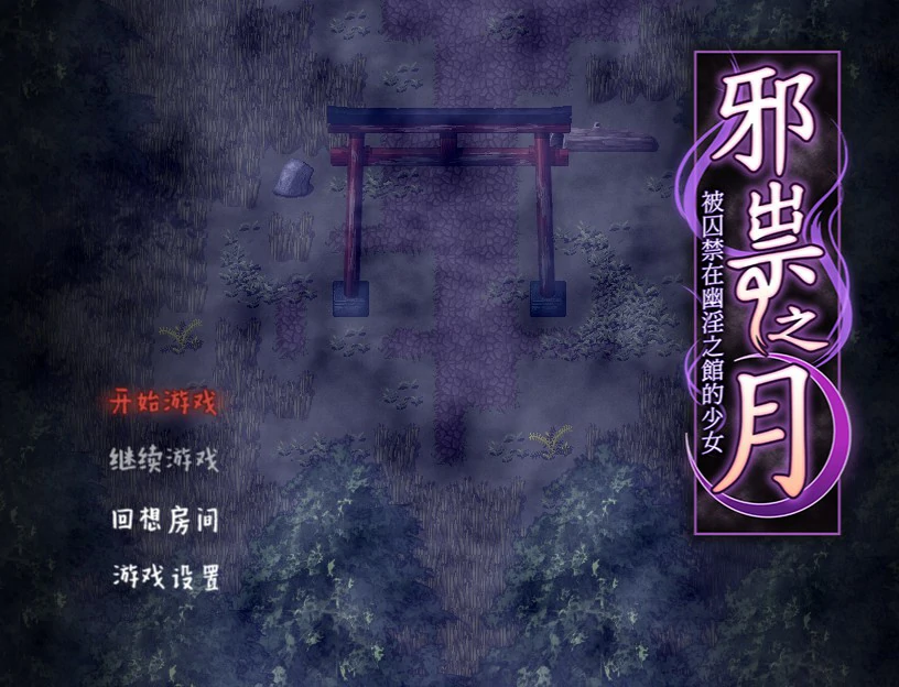 作祟之月 凌辱恐怖探索游戏