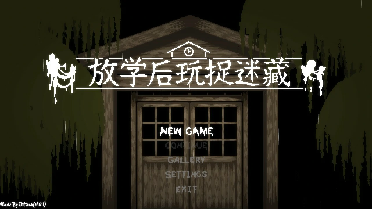 放课后捉迷藏