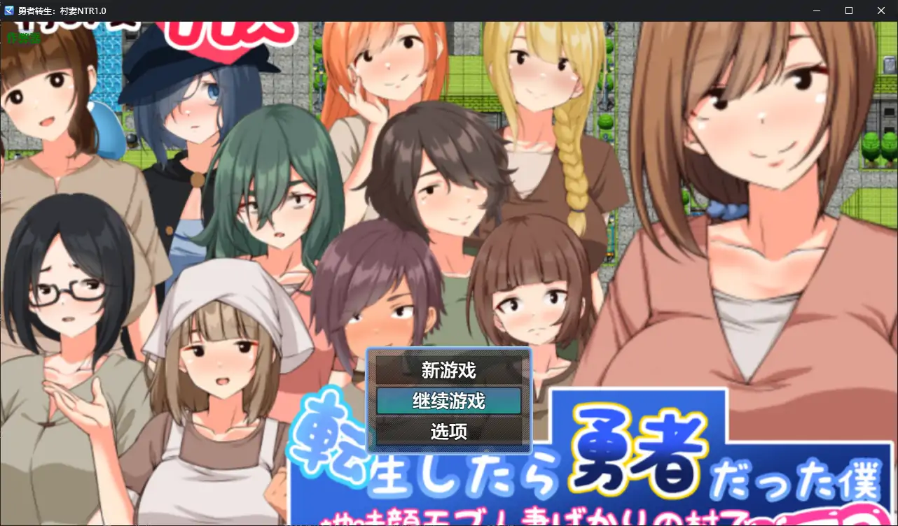 勇者转生：村妻NTR