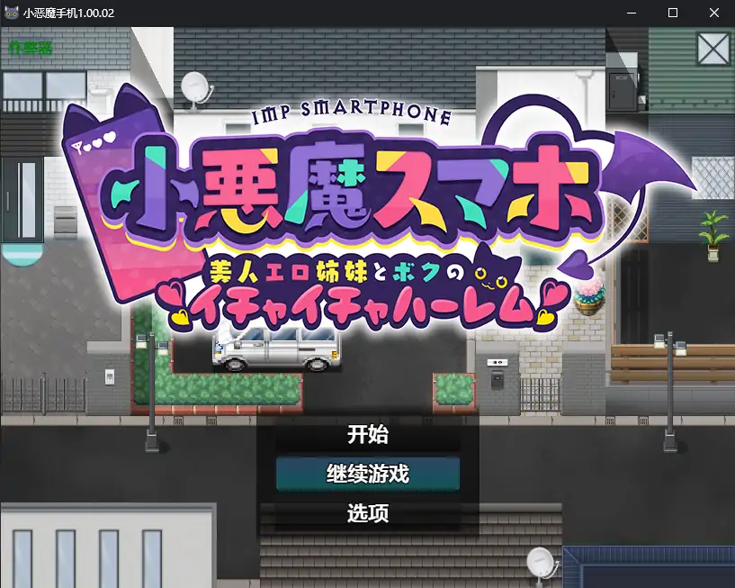 小恶魔手机