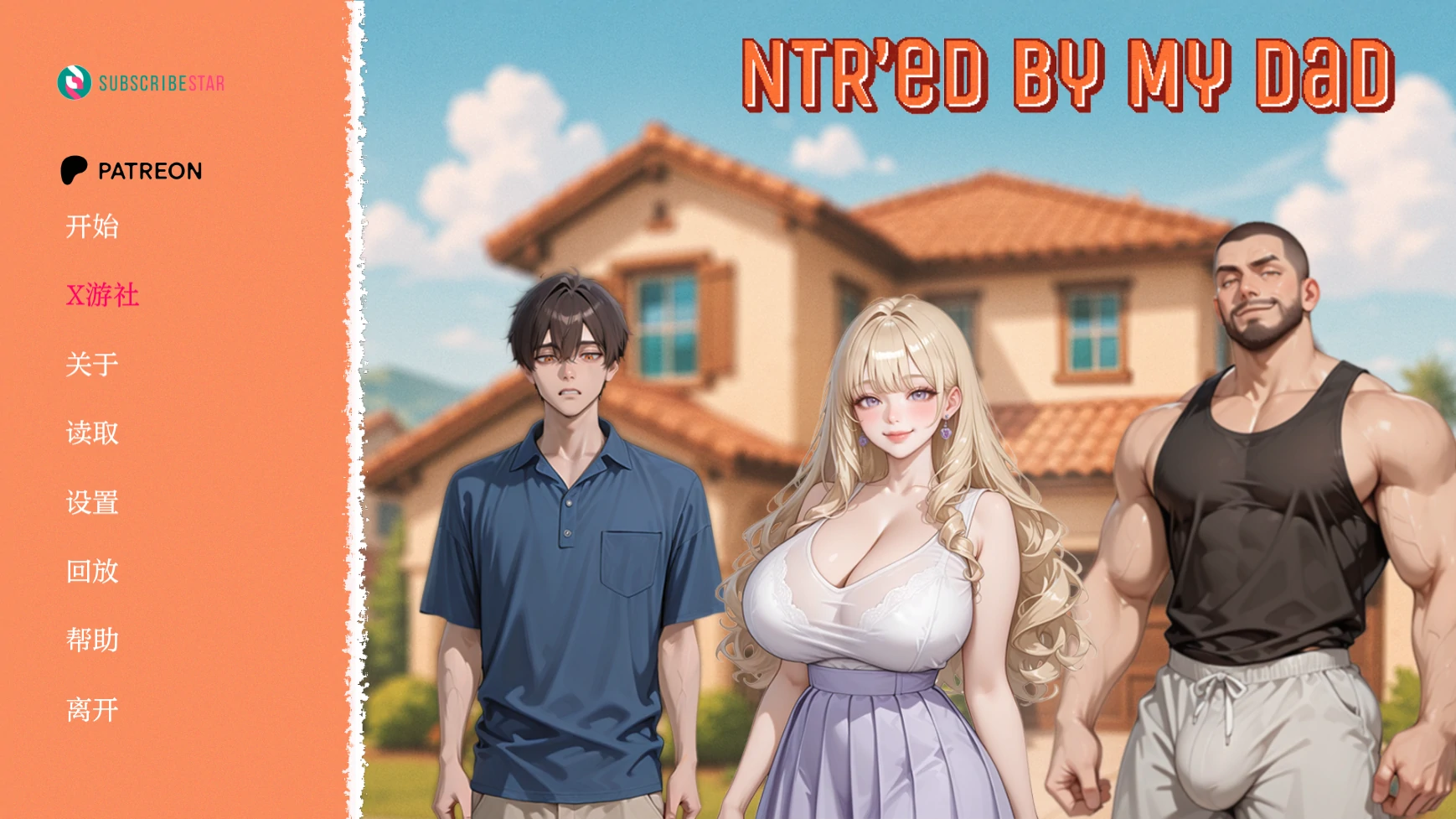 被我爸爸NTR