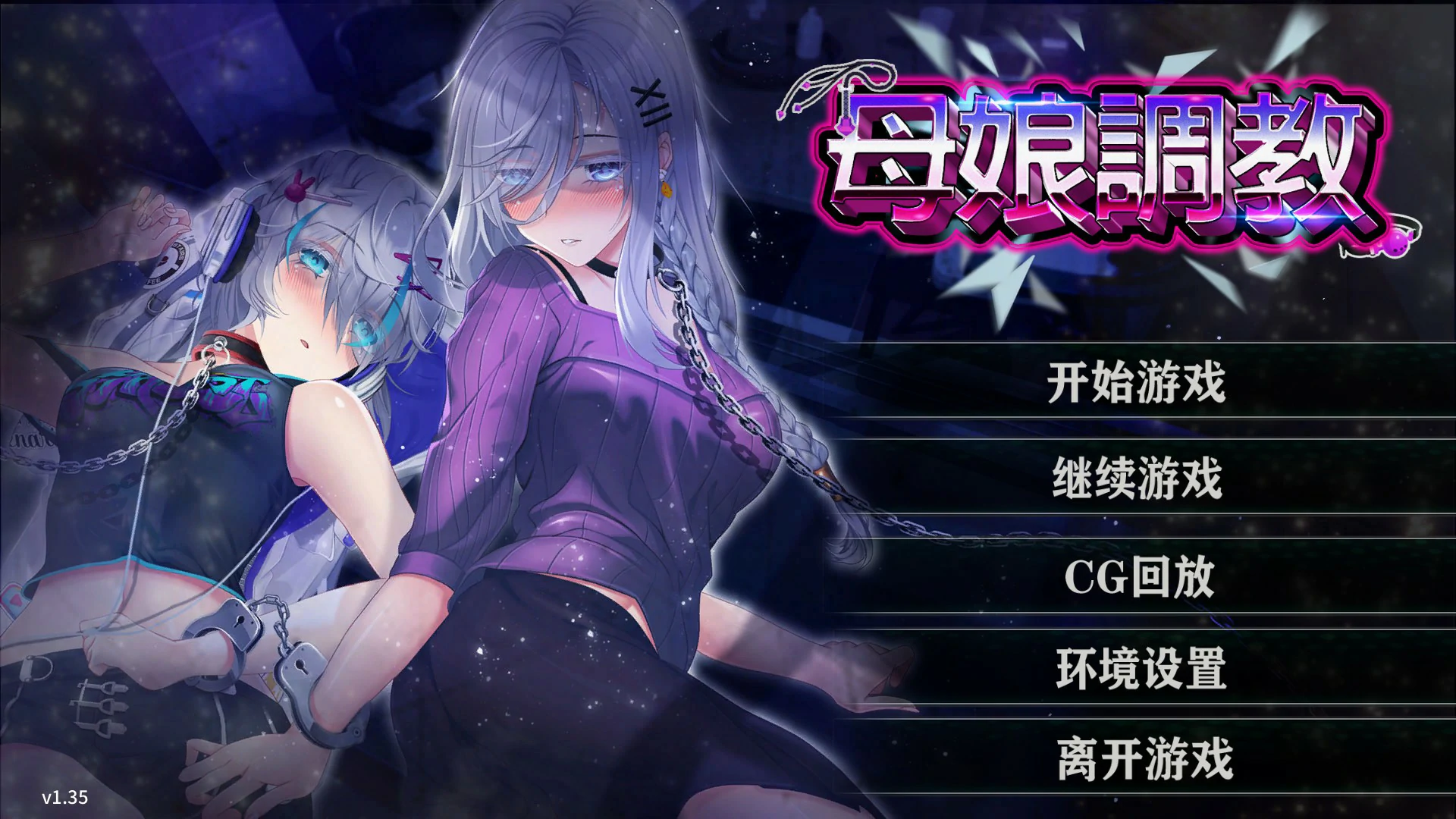 母娘调教