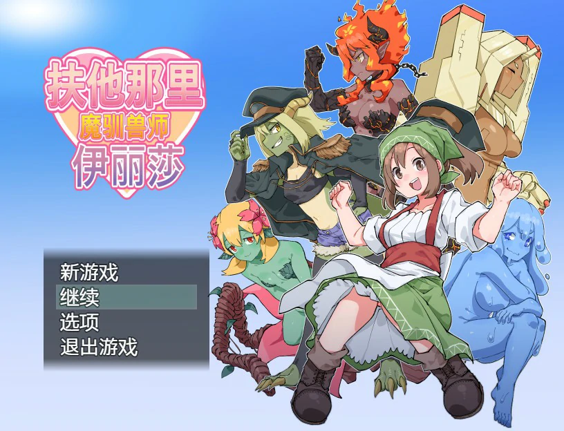 扶他那里魔驯兽师伊丽莎