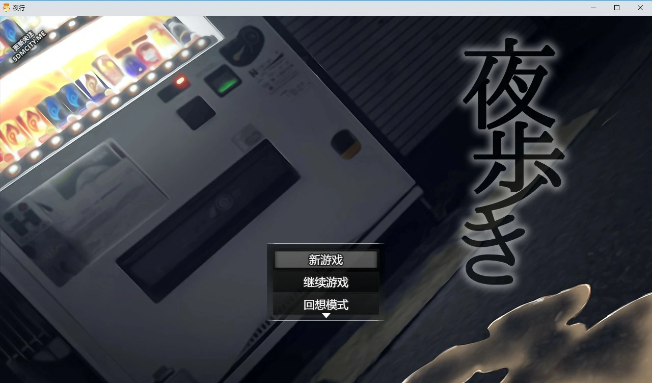 夜行