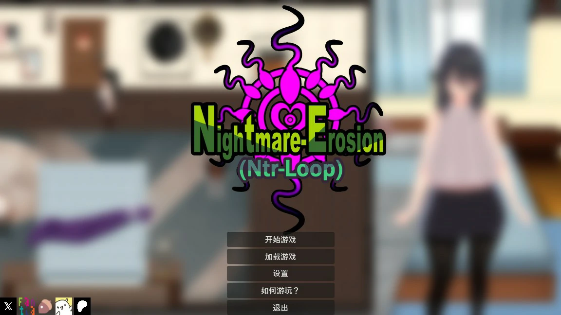 噩梦侵蚀（NTR循环）Dev1