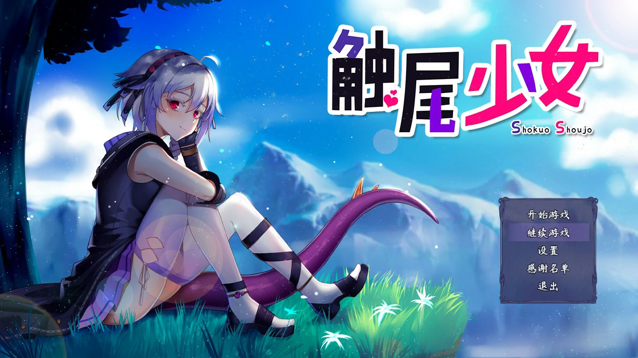 触尾少女-打工治疗寄生触手吧