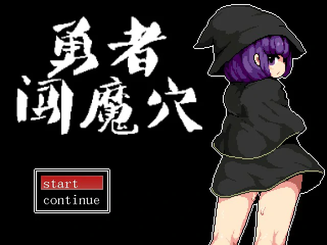 勇者闯魔穴