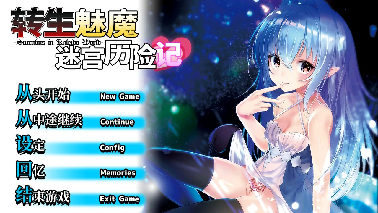 转生魅魔迷宫历险记